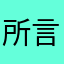 所言肾事