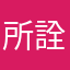 所詮この程度