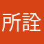 所詮は○○