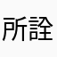 所詮は課金
