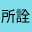 所詮メイドインチャイナ