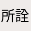 所詮惨憺神威歯胸似打