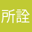 所詮終ゲー