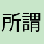所謂的專家