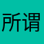 所谓不同