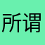 所谓就骨的舟白