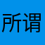 所谓日本v打完球去啊吹可能吧