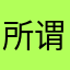 所谓求而不得