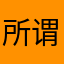 所谓睡货