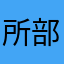 所部改称