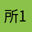 所123