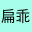 扁乖乖儿