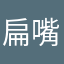 扁嘴兒爱上鹅