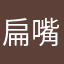 扁嘴兽：/