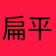 扁平足になりかけ