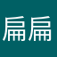 扁扁小朋友