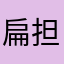 扁担00001