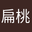 扁桃体kk