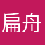 扁舟一小叶