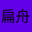 扁舟噢噢