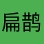 扁鹊的复印机e