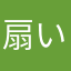 扇い