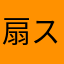 扇スバル