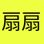 扇扇閃退