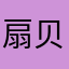 扇贝背单词