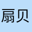 扇贝还不错