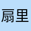 扇里花开