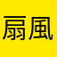 扇風機