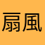 扇風機だよ