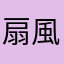 扇風機に付いてるホコリ