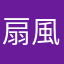 扇風機に着いてるホコリ