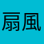 扇風機のママ
