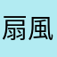 扇風機最強説