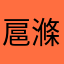 扈滌
