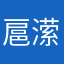 扈潆心
