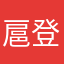 扈登莘