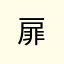 扉