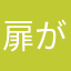 扉がひらいています