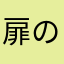 扉の前に立ち尽くす