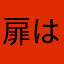 扉はベルが付いてるのが好き