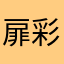 扉彩
