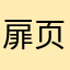 扉页白
