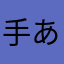 手あつすき