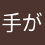 手が限界