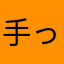 手って結構てー