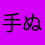 手ぬぐいの鉄人